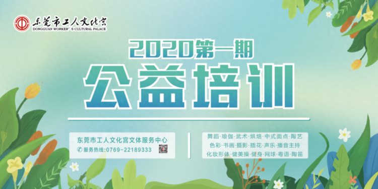 久等了！2020年东莞市工人文化宫第一期公益培训现正接受报名！