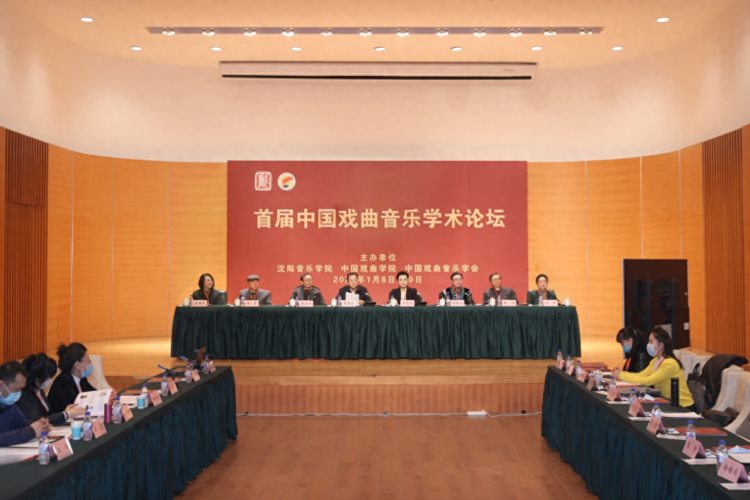 首届中国戏曲音乐学术论坛在沈阳音乐学院成功举办