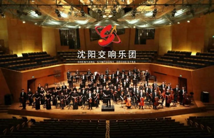 沈阳交响乐团2023第九届音乐季开季音乐会即将奏响