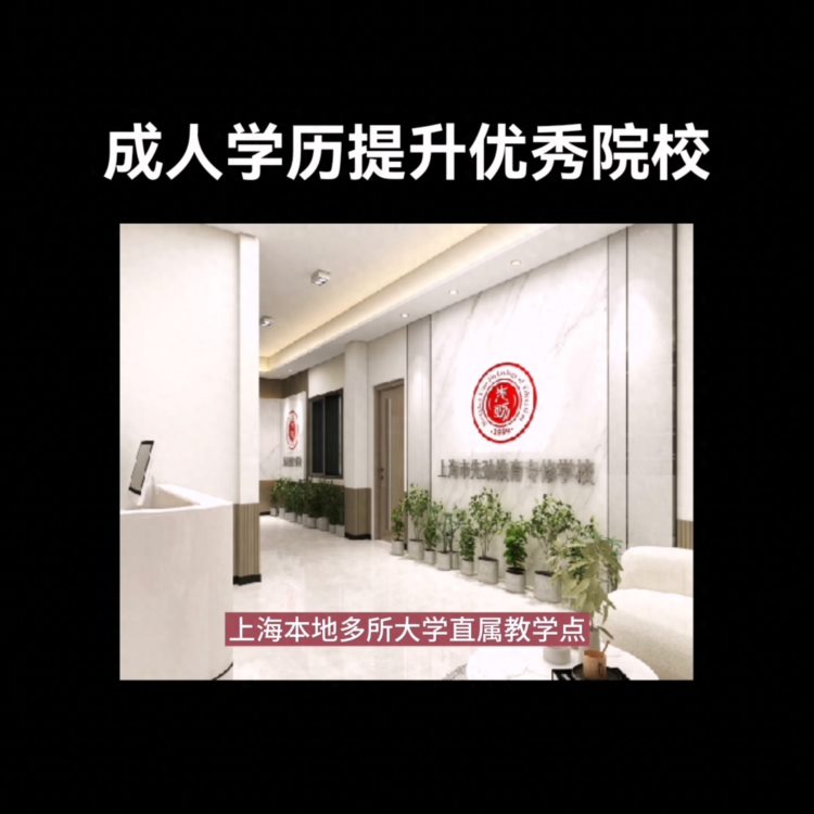 成人学历提升优秀院校强烈推荐#上海积分