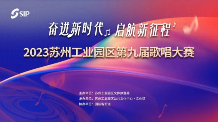 报名开始啦！苏州工业园区第九届歌唱大赛第十届群众健身舞蹈大赛等你来