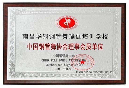 南昌华翎舞蹈瑜伽培训学校获批加入中国钢管舞协会