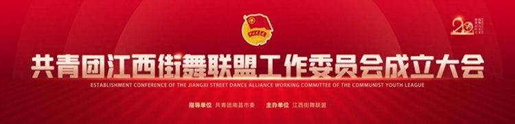 江西街舞联盟团工委成立大会暨江西街舞青年学习贯彻党的二十大精神学习班举办