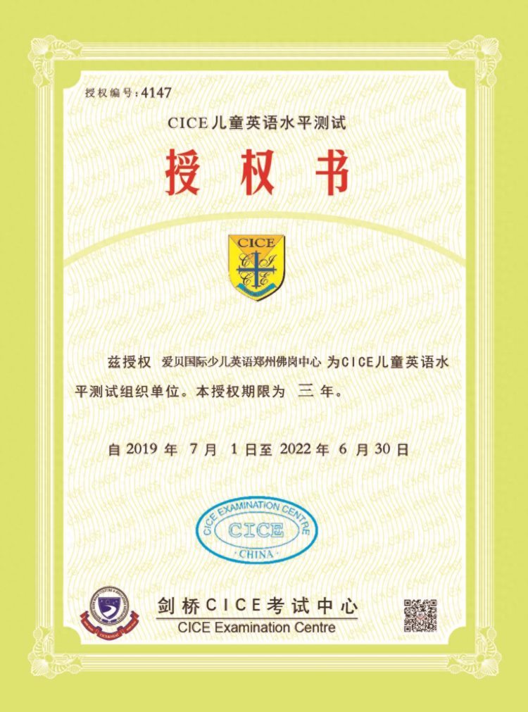 喜报｜爱贝国际少儿英语郑州佛岗中心被授予CICE国际英语二七考点