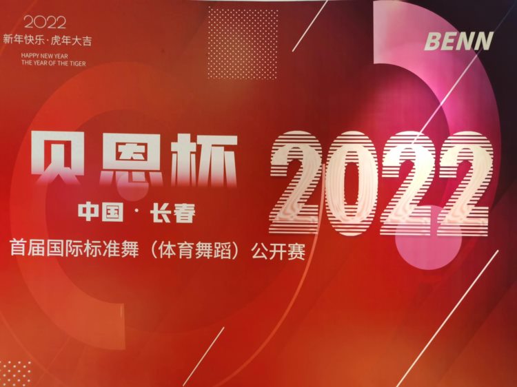 2022贝恩杯中国•长春首届国际标准舞体育舞蹈公开赛开赛