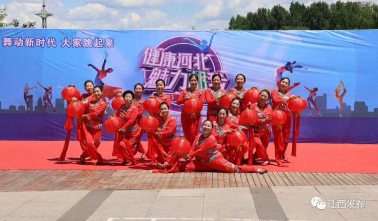 唐山迁西举办2023年全民健身大会暨广场舞大赛