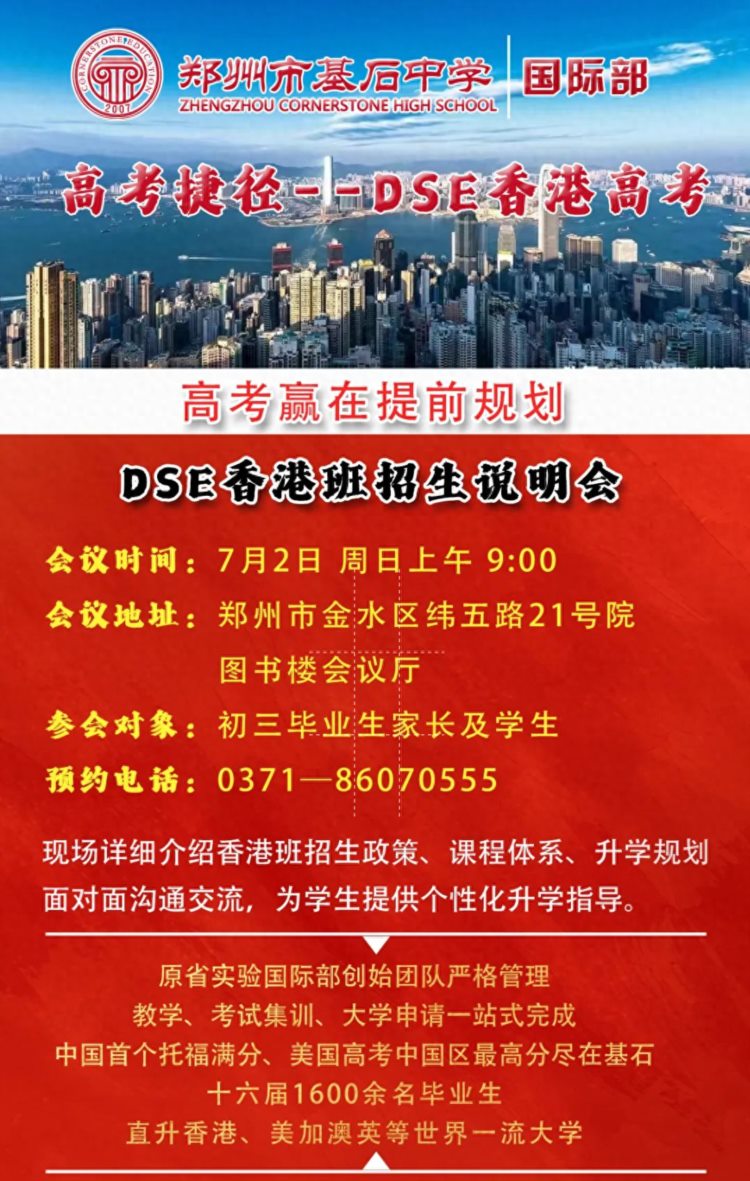 郑州市基石中学DSE香港班招生说明会将于本周日上午举行