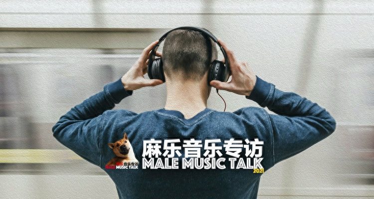 舒大卫：杭州特产，头晕男孩 | 麻乐音乐专访