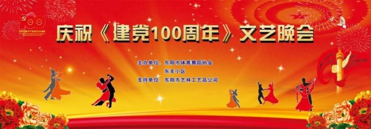 “庆祝建党100周年体育舞蹈下乡文艺晚会”在东阳成功举办