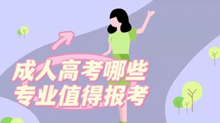 成人高考有哪些专业值得报考？