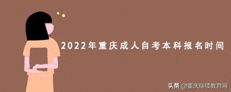 2022年重庆成人自考本科报名时间