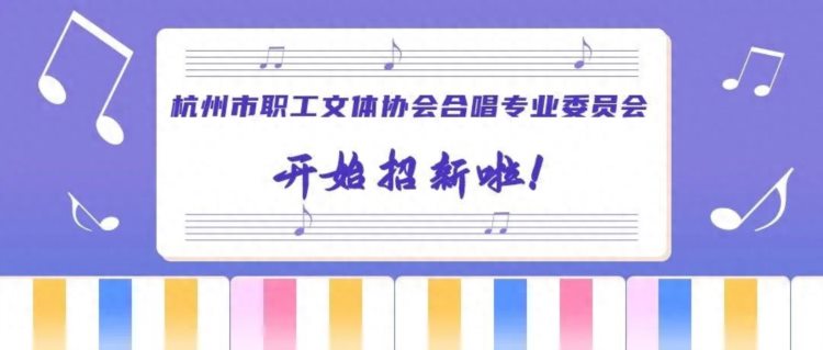 杭州市职工文体协会合唱专业委员会开始招新啦！