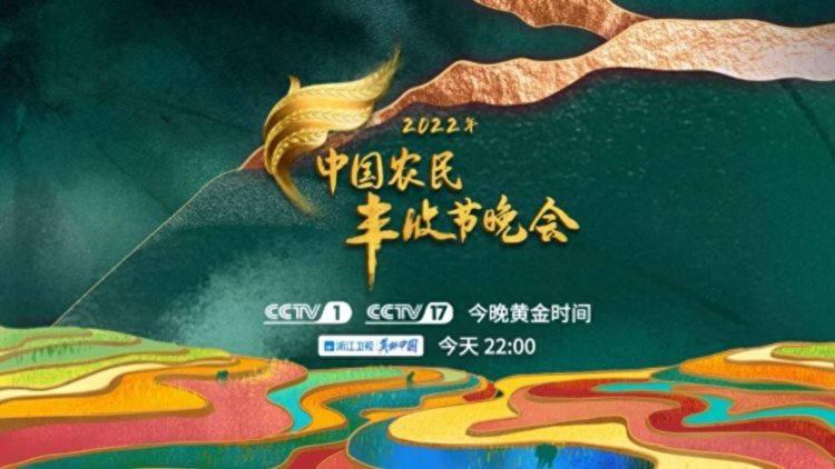 亮点抢鲜看！2022年中国农民丰收节晚会今晚播出