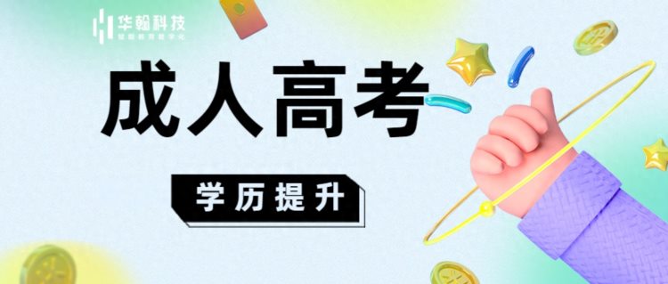 从新政策看成人学历含金量上升收下这份成人高考报名流程