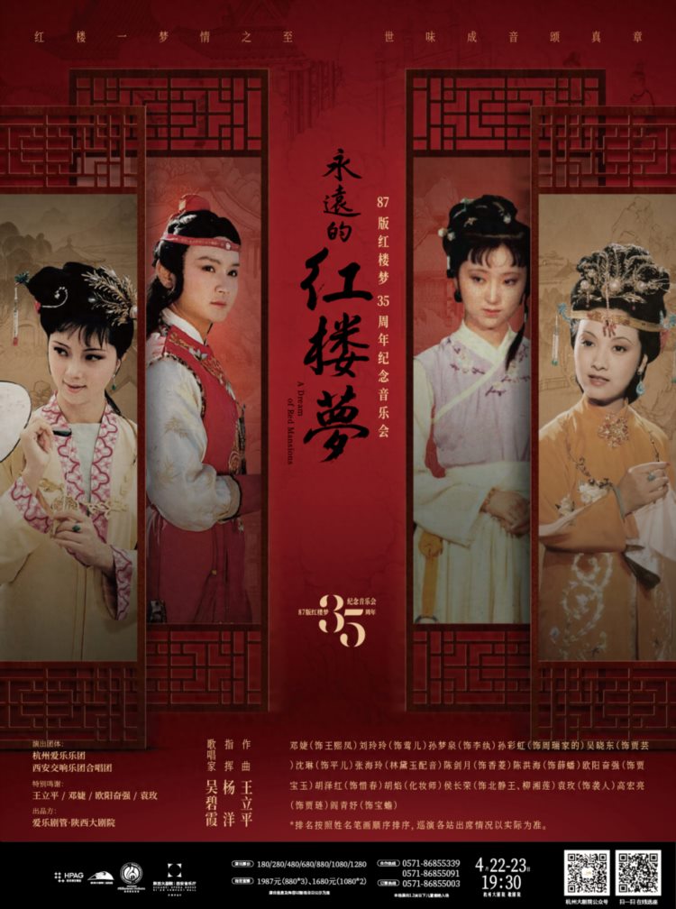 重磅开票！邓婕X欧阳奋强X吴碧霞X杭州爱乐乐团八七版《红楼梦》杭州再聚首！