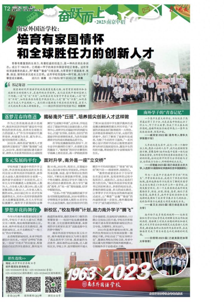 【奋跃而上】南京外国语学校：培育有家国情怀和全球胜任力的创新人才