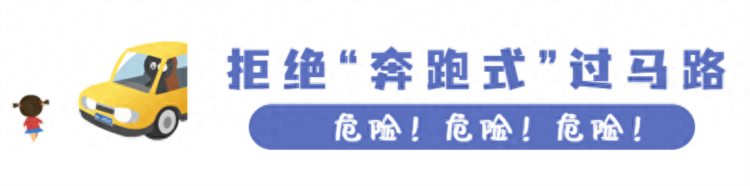 远离伤害！教育孩子：不要飞奔过马路！