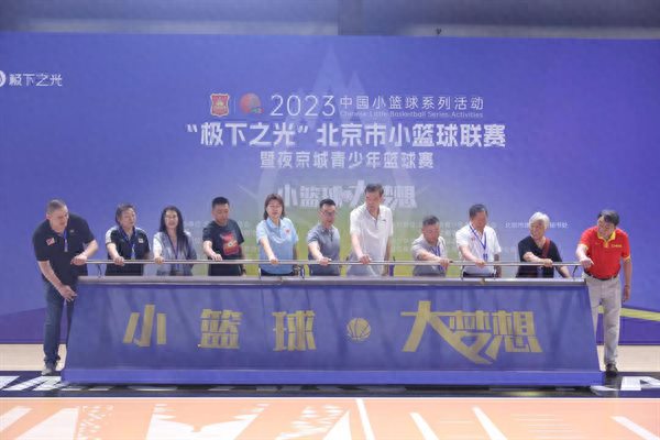 2023年“极下之光”北京小篮球联赛暨夜京城青少年篮球赛揭幕