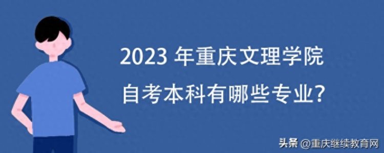 2023年重庆文理学院自考本科有哪些专业