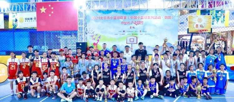 2021年北京青少年篮球联赛（朝阳赛区）圆满落幕