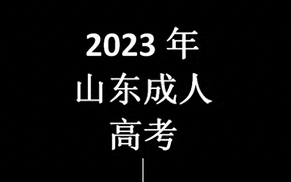 山东省2023年成人高考开始预报名啦