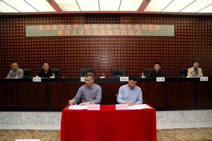北京体育大学在温设立社会力量办体育人才培训基地