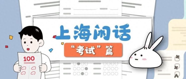 “期中考试”来了，快来测测你的上海话水平！
