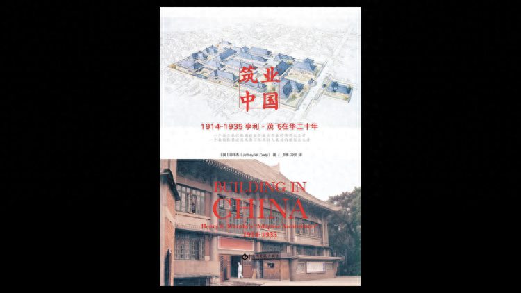 他的建筑理念深深影响了中国第一代建筑师