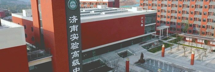 山东省济钢高级中学、济钢高中兴隆校区2022年艺体特长生招生简章