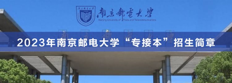 2023年南京邮电大学“专接本”官方招生简章