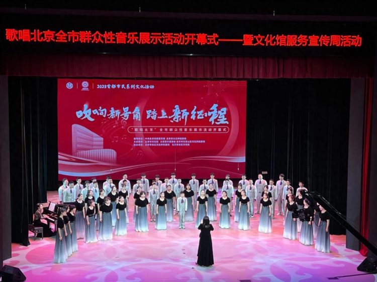 2023歌唱北京全市群众性音乐展示活动开幕