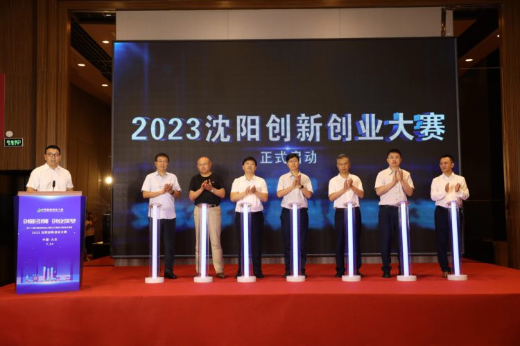 2023沈阳创新创业大赛启动仪式在大东区举办