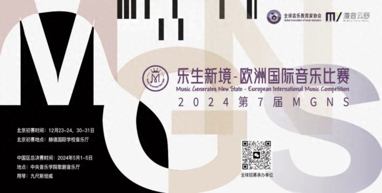 2024MGNS乐生新境欧洲国际音乐比赛开启报名与招募