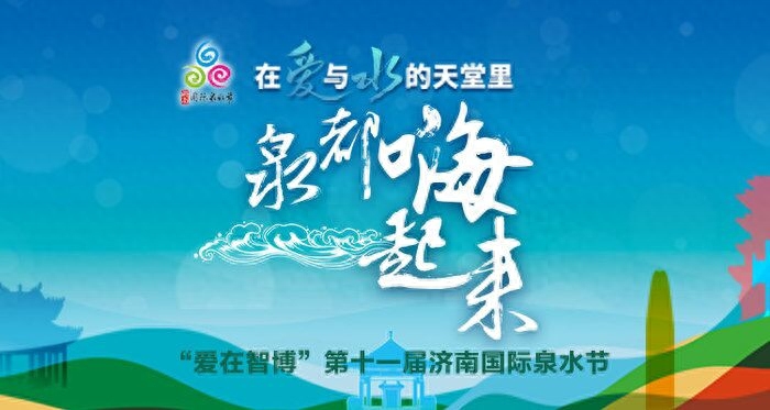 泉音合奏天籁之美！爱在智博第十一届济南国际泉水节歌咏比赛开始报名啦！