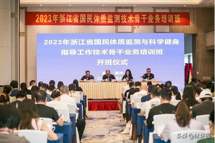2023年浙江省国民体质监测与科学健身指导技术骨干业务培训班顺利举行