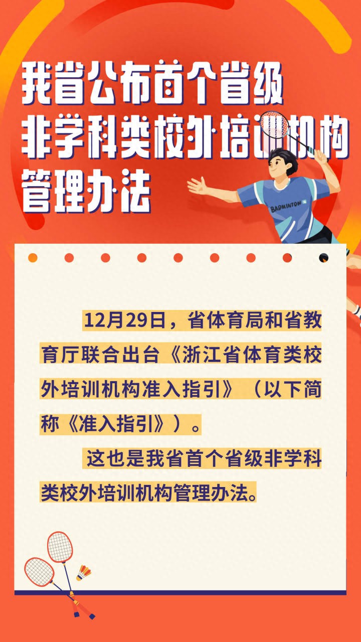 六图划重点浙江公布首个省级非学科类校外培训机构准入管理办法