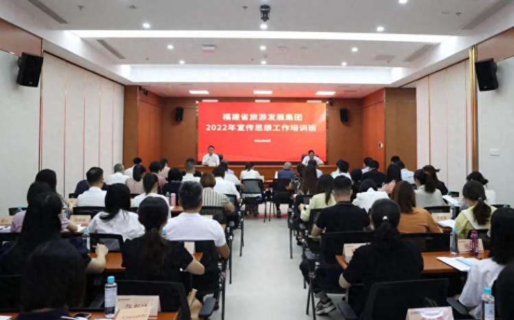 福建省旅发集团举办2022年宣传思想工作培训班