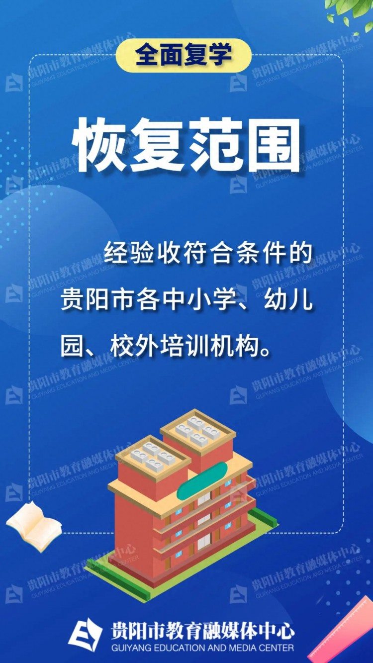 10月17日起贵阳市中小学校外培训机构全面恢复线下教学