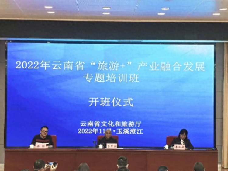 2022年云南省旅游产业融合发展专题培训班在玉溪澄江市举办