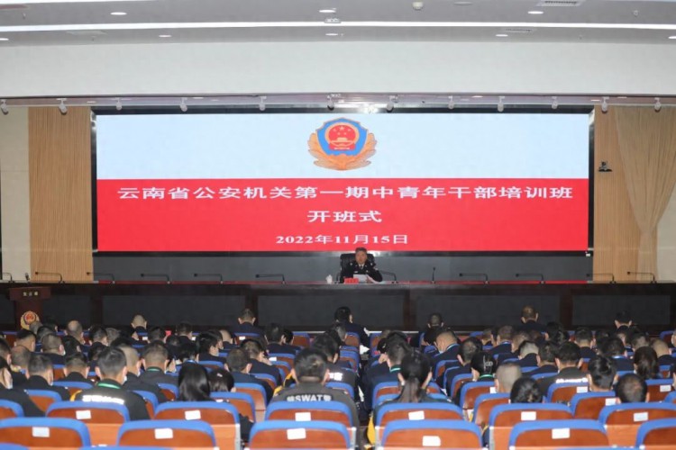 云南省公安机关第一期中青年干部培训班在昆明开班