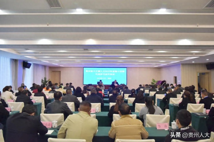 贵州省十三届人大2022年度第十四期代表学习班（市州人大履职培训）在贵阳开班