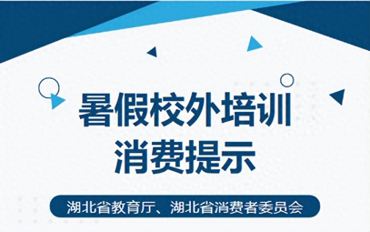 湖北省教育厅湖北省消费者委员会关于暑假校外培训消费提示