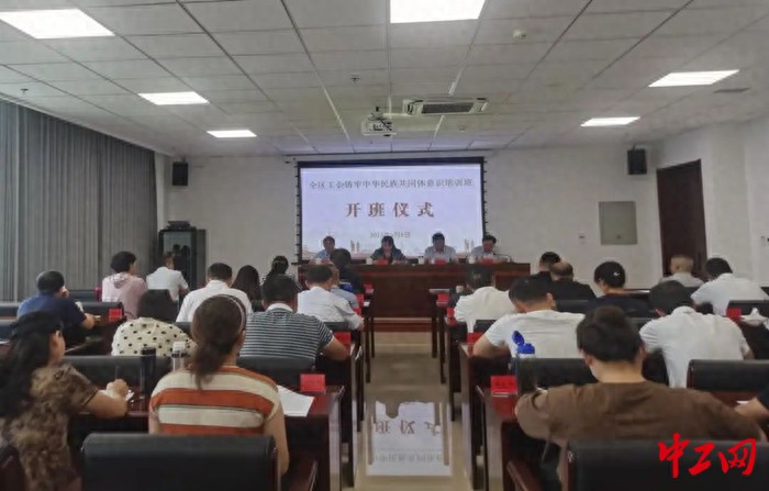 内蒙古自治区总工会举办全区工会铸牢中华民族共同体意识培训班