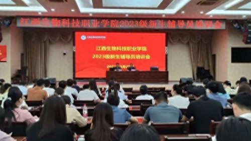 江西生物科技职业学院召开2023级新生辅导员培训会