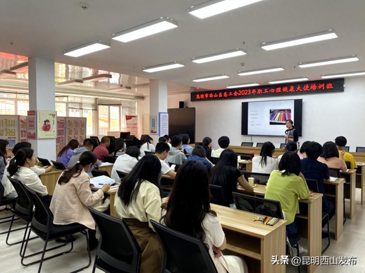 培训西山区总工会举办2023年职工心理健康大使培训