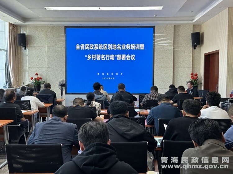 青海召开全省民政系统区划地名业务培训暨乡村著名行动部署会议