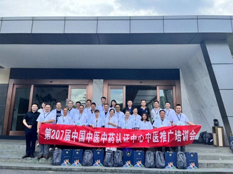第207届中国中医中药认证中心中医推广培训会在江西明月山举办