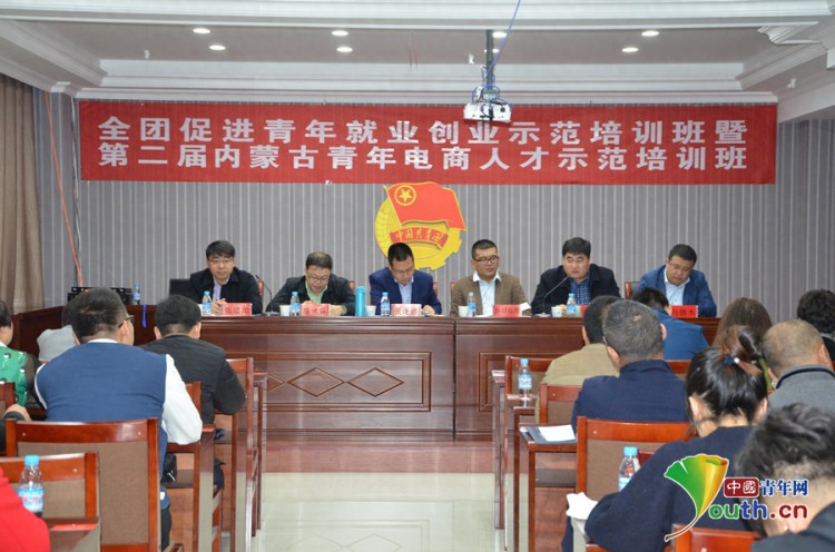 内蒙古团委举办第二届青年电商人才示范培训班
