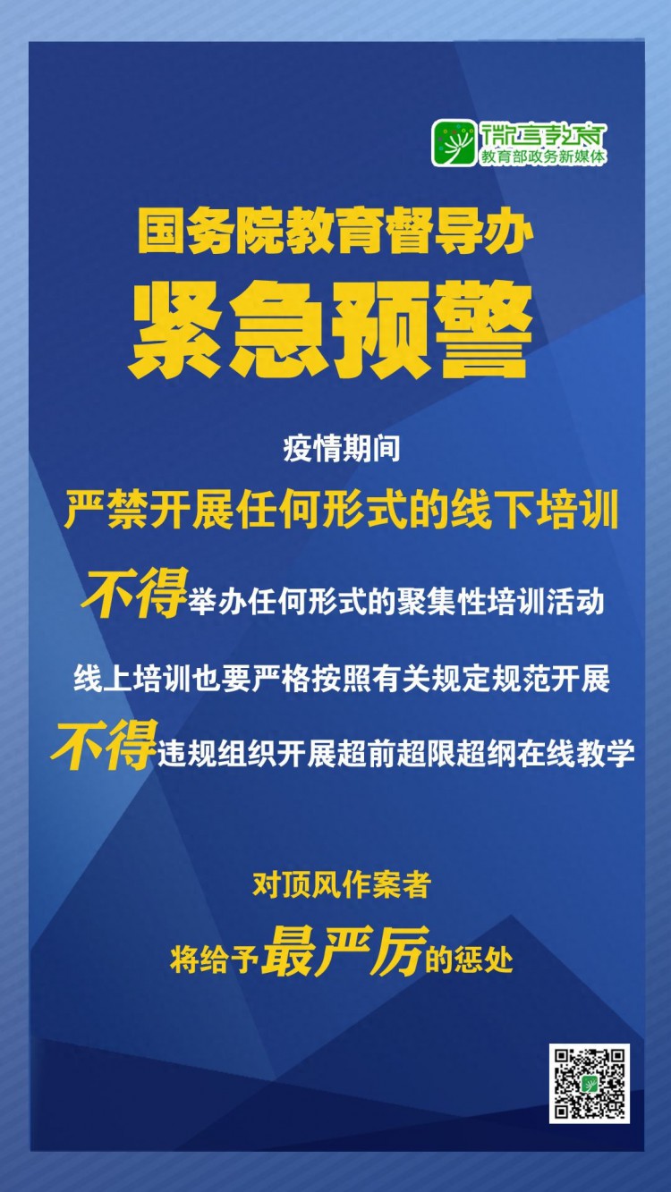 紧急预警！严禁任何校外培训机构近期以任何形式开展线下培训