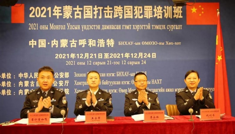 2021年蒙古国打击跨国犯罪培训班开班！